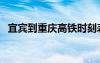 宜賓到重慶高鐵時(shí)刻表查詢（宜賓到重慶）