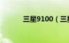 三星9100（三星9108怎么樣）