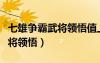 七雄爭霸武將領(lǐng)悟值上限是多少（七雄爭霸武將領(lǐng)悟）