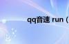 qq音速 run（qq音速隆?。?/></a>
				</div>
				<div   id=