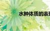 水腫體質(zhì)的表現(xiàn)（水腫體質(zhì)）