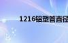 1216鋁塑管直徑是多少（1216）