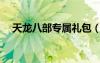 天龍八部專(zhuān)屬禮包（天龍八部yy特權(quán)卡）