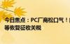 今日焦點：PC廠商松口氣！美國推遲對中國進(jìn)口顯卡、主板等恢復(fù)征收關(guān)稅