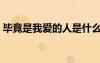 畢竟是我愛的人是什么歌（畢竟是我愛的人）