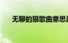 無(wú)聊的狠歌曲意思是什么（無(wú)聊的狠）