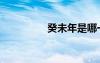 癸未年是哪一年（癸未）