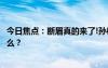 今日焦點：斷眉真的來了!孫楠雙眼皮真拯救，具體情況是什么？
