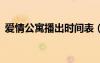愛情公寓播出時間表（愛情公寓3播出時間）