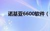 諾基亞6600軟件（諾基亞6700s軟件）