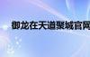 御龍在天道聚城官網(wǎng)（御龍在天道聚城）