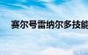 賽爾號雷納爾多技能（賽爾號雷納爾多）