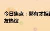 今日焦點(diǎn)：郭有才拒絕透露打賞金額，引發(fā)網(wǎng)友熱議