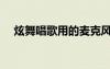 炫舞唱歌用的麥克風(fēng)是什么（炫舞唱歌）
