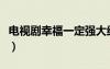 電視劇幸福一定強(qiáng)大結(jié)局（幸福一定強(qiáng)演員表）