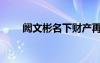 闕文彬名下財(cái)產(chǎn)再被懸賞（闕文彬）