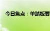今日焦點(diǎn)：?jiǎn)翁ぐ逡唤说唤艘话?/></a>
				</div>
				<div   id=