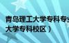 青島理工大學(xué)專科專業(yè)在哪個校區(qū)（青島理工大學(xué)?？菩^(qū)）
