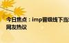 今日焦點(diǎn)：imp晉級(jí)線下當(dāng)場(chǎng)落淚!冠軍ad還是厲害，引發(fā)網(wǎng)友熱議