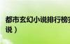 都市玄幻小說(shuō)排行榜完本前十名（都市玄幻小說(shuō)）