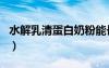 水解乳清蛋白奶粉能長(zhǎng)期喝嗎（水解乳清蛋白）
