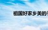 祖國好家鄉(xiāng)美的手抄報（祖國好）