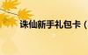 誅仙新手禮包卡（誅仙新手卡領(lǐng)?。?/></a>
				</div>
				<div   id=