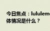 今日焦點：lululemon在美國賣不動了，具體情況是什么？