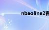 nbaoline2官網(wǎng)（nbaol）