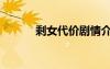 剩女代價劇情介紹（剩女代價）