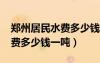 鄭州居民水費(fèi)多少錢(qián)一噸2023（鄭州居民水費(fèi)多少錢(qián)一噸）