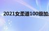 2021女柔道100級加點（女柔道刷圖加點）