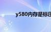 y580內(nèi)存是標壓的不（y580n）