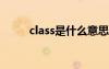 class是什么意思（cj是什么意思）