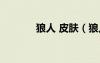 狼人 皮膚（狼人皮膚價格表）