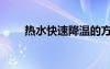 熱水快速降溫的方法（降溫的方法）