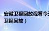 安徽衛(wèi)視回放觀看今天男生女生闖天涯（安徽衛(wèi)視回放）