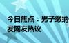 今日焦點：男子繳納保費7年才看清合同，引發(fā)網(wǎng)友熱議