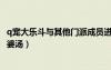 q寵大樂斗與其他門派成員進(jìn)行一次武藝切磋（q寵大樂斗孟婆湯）