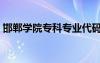 邯鄲學(xué)院?？茖I(yè)代碼（邯鄲學(xué)院專科專業(yè)）