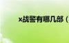 x戰(zhàn)警有哪幾部（x戰(zhàn)警共有幾部）