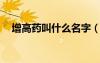 增高藥叫什么名字（增高藥排行榜10強）