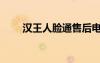 漢王人臉通售后電話（漢王人臉通）