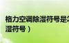 格力空調(diào)除濕符號是怎樣表示的（格力空調(diào)除濕符號）