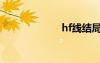 hf線結(jié)局（hf線）
