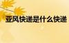 亞風快遞是什么快遞（亞風快遞單號查詢）