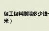 包工包料刷墻多少錢一平米（刷墻多少錢一平米）