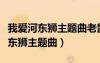我愛河?xùn)|獅主題曲老鼠愛大米誰唱的（我愛河?xùn)|獅主題曲）