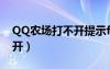 QQ農(nóng)場打不開提示flash升級（qq農(nóng)場打不開）