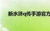 新水滸q傳手游官方網(wǎng)站（新水滸q傳）